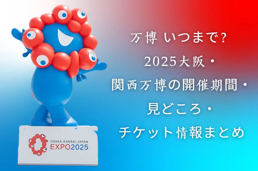 万博 いつまで